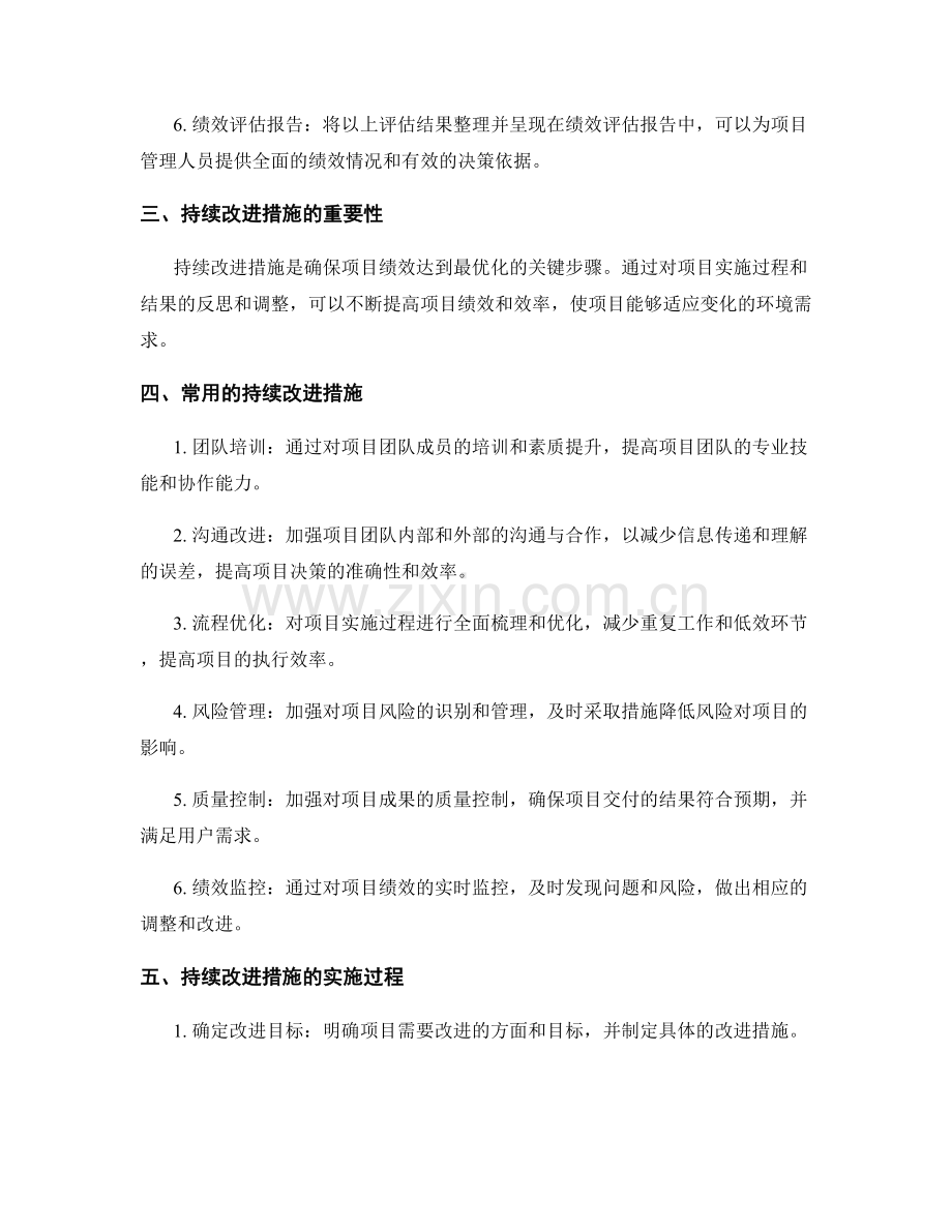 报告中的项目绩效评估和持续改进措施.docx_第2页