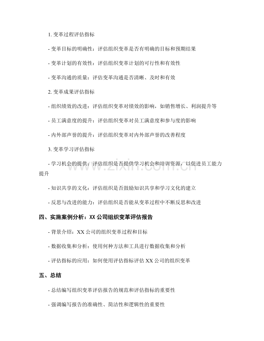 组织变革评估报告的编写规范和评估指标.docx_第2页