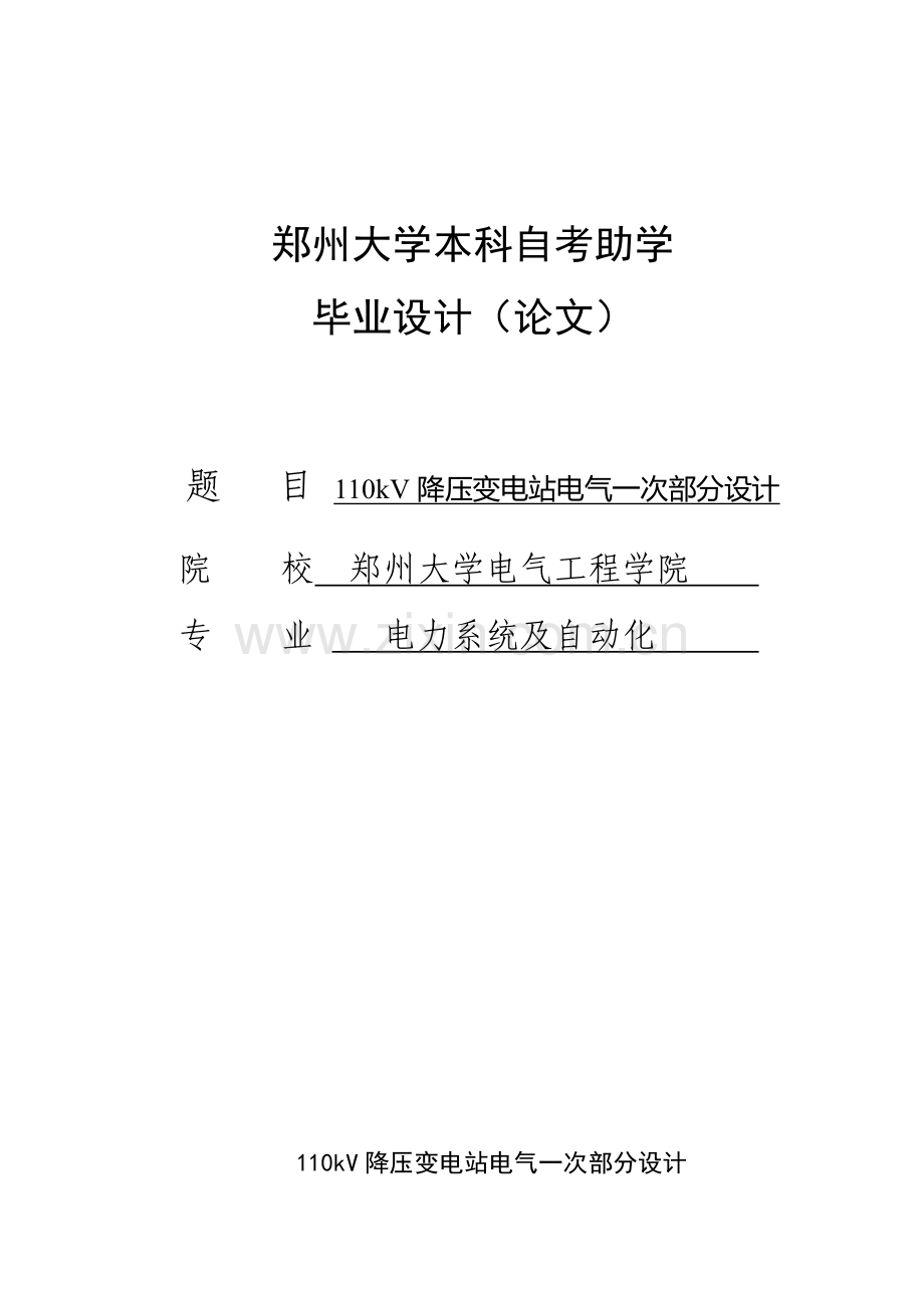 毕业设计-110kv降压变电站电气一次部分设计论文.doc_第1页