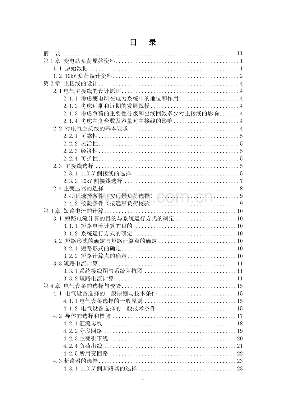 毕业设计-110kv降压变电站电气一次部分设计论文.doc_第3页