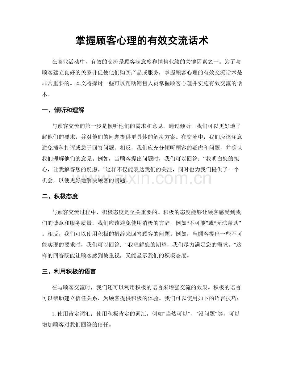 掌握顾客心理的有效交流话术.docx_第1页