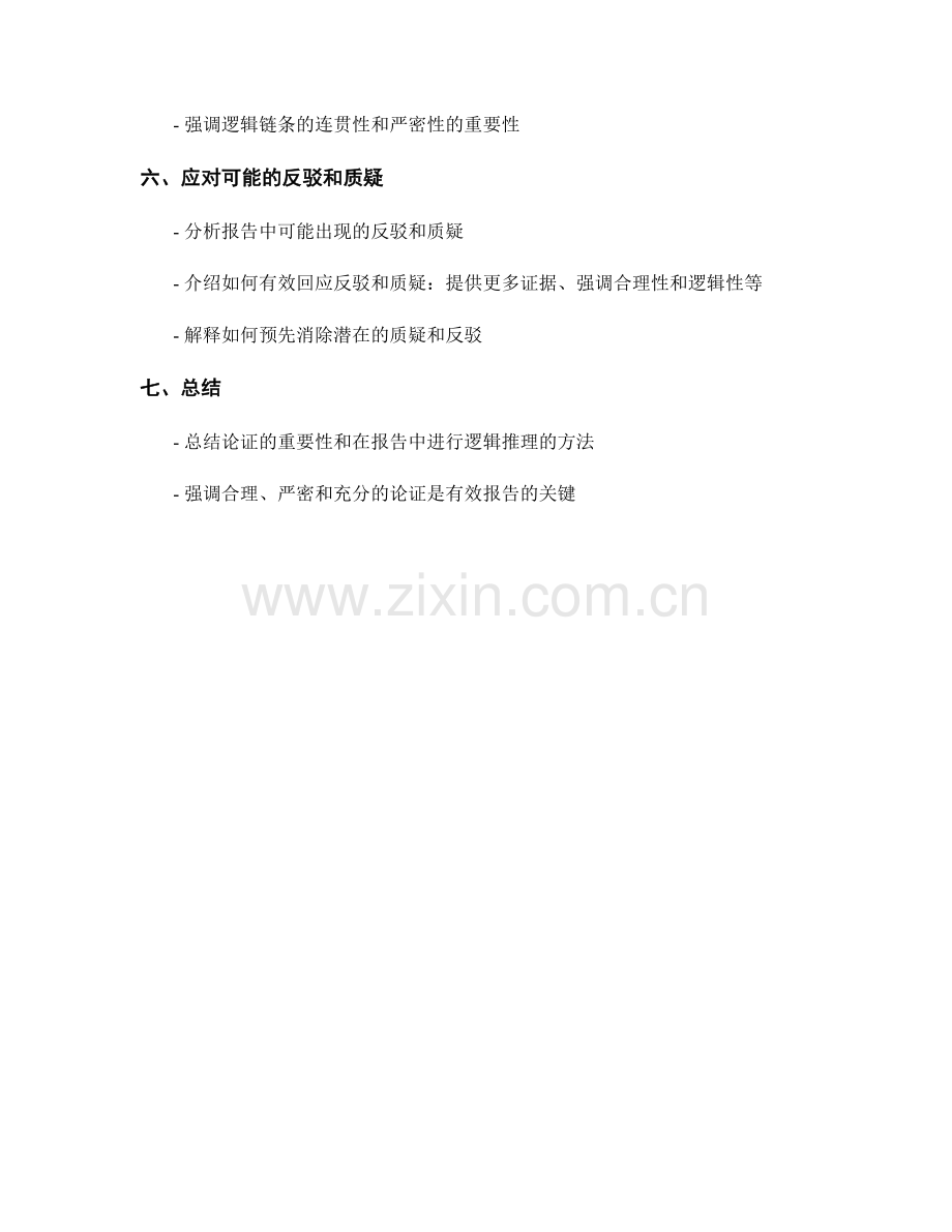 论证的重要性：如何进行报告中的逻辑推理.docx_第2页