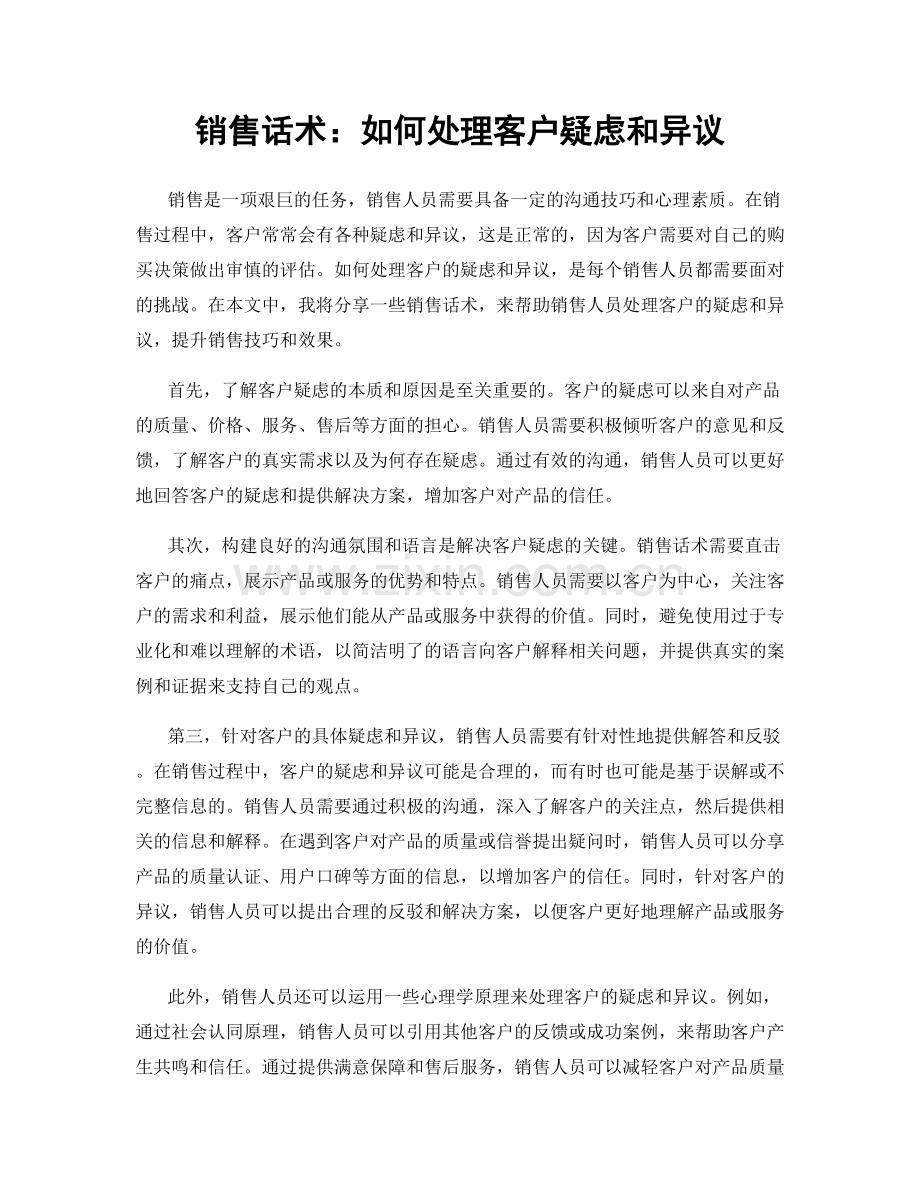 销售话术：如何处理客户疑虑和异议.docx_第1页