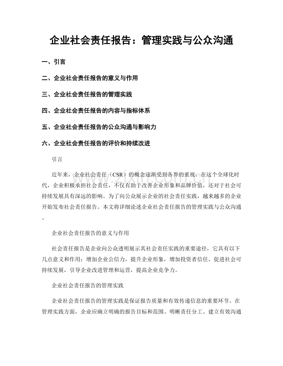 企业社会责任报告：管理实践与公众沟通.docx_第1页