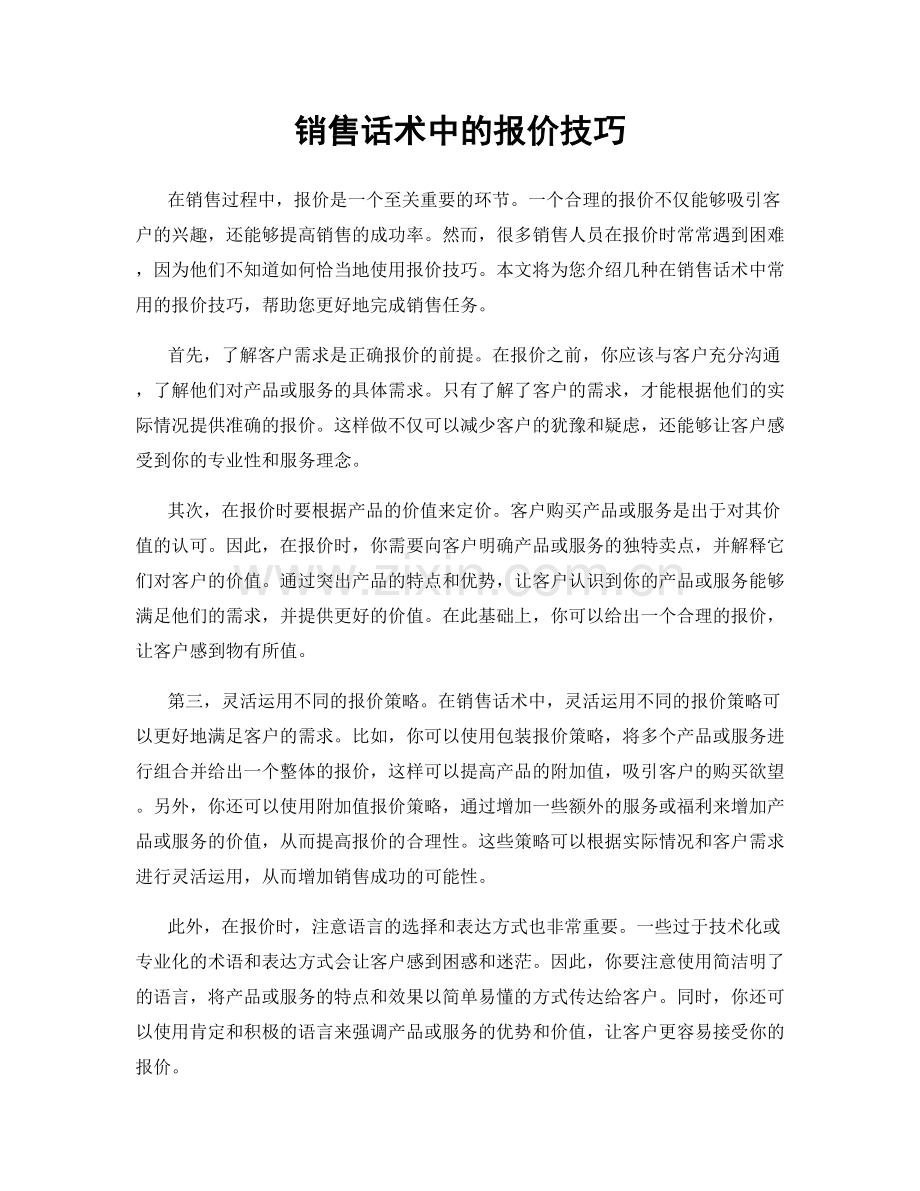 销售话术中的报价技巧.docx_第1页