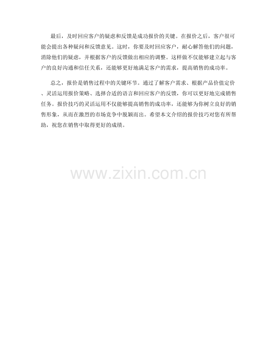 销售话术中的报价技巧.docx_第2页