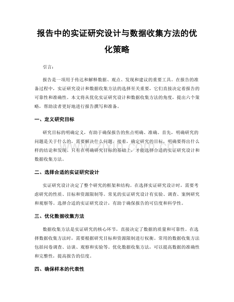 报告中的实证研究设计与数据收集方法的优化策略.docx_第1页