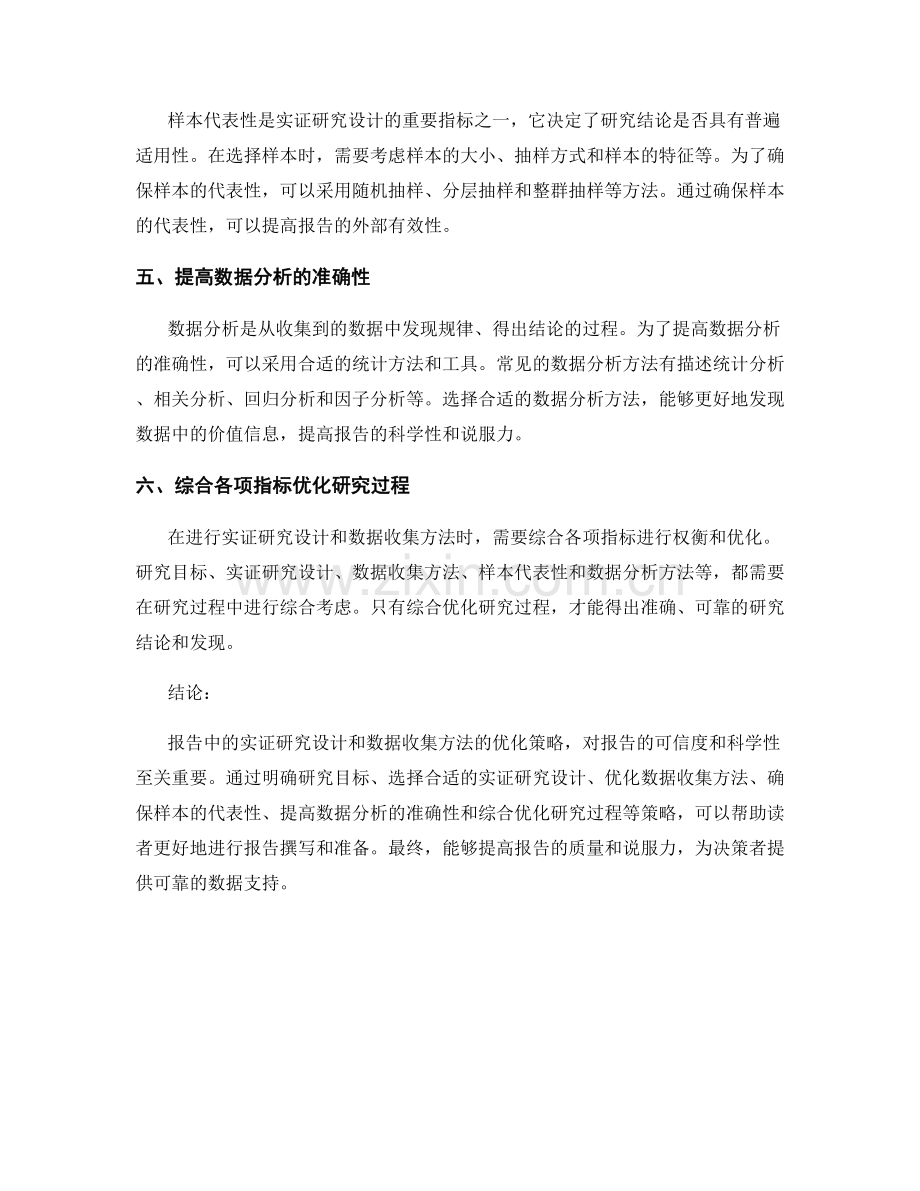 报告中的实证研究设计与数据收集方法的优化策略.docx_第2页