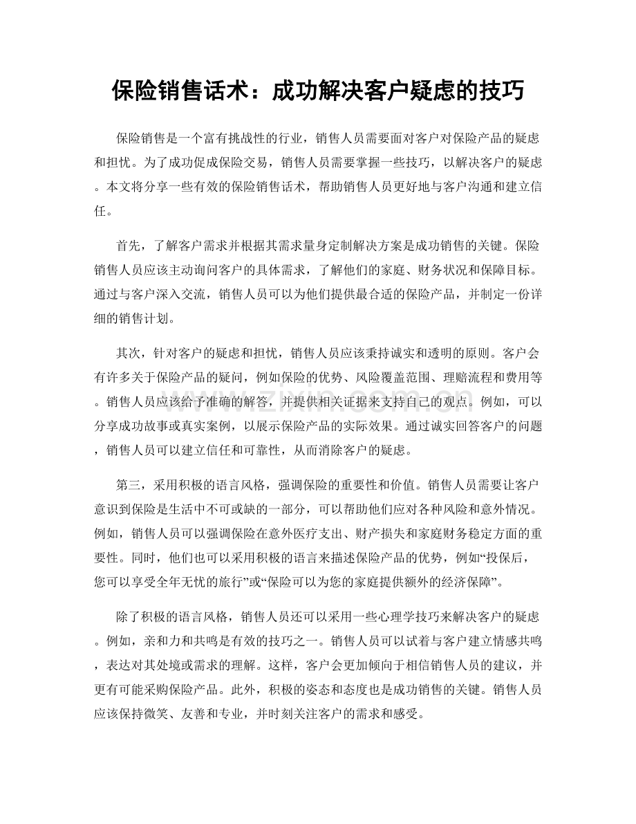 保险销售话术：成功解决客户疑虑的技巧.docx_第1页