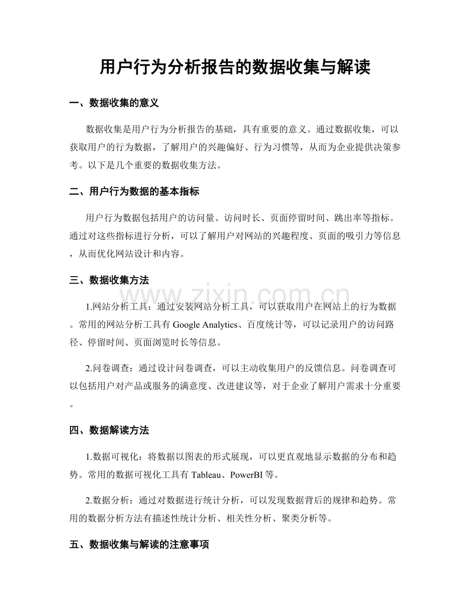 用户行为分析报告的数据收集与解读.docx_第1页