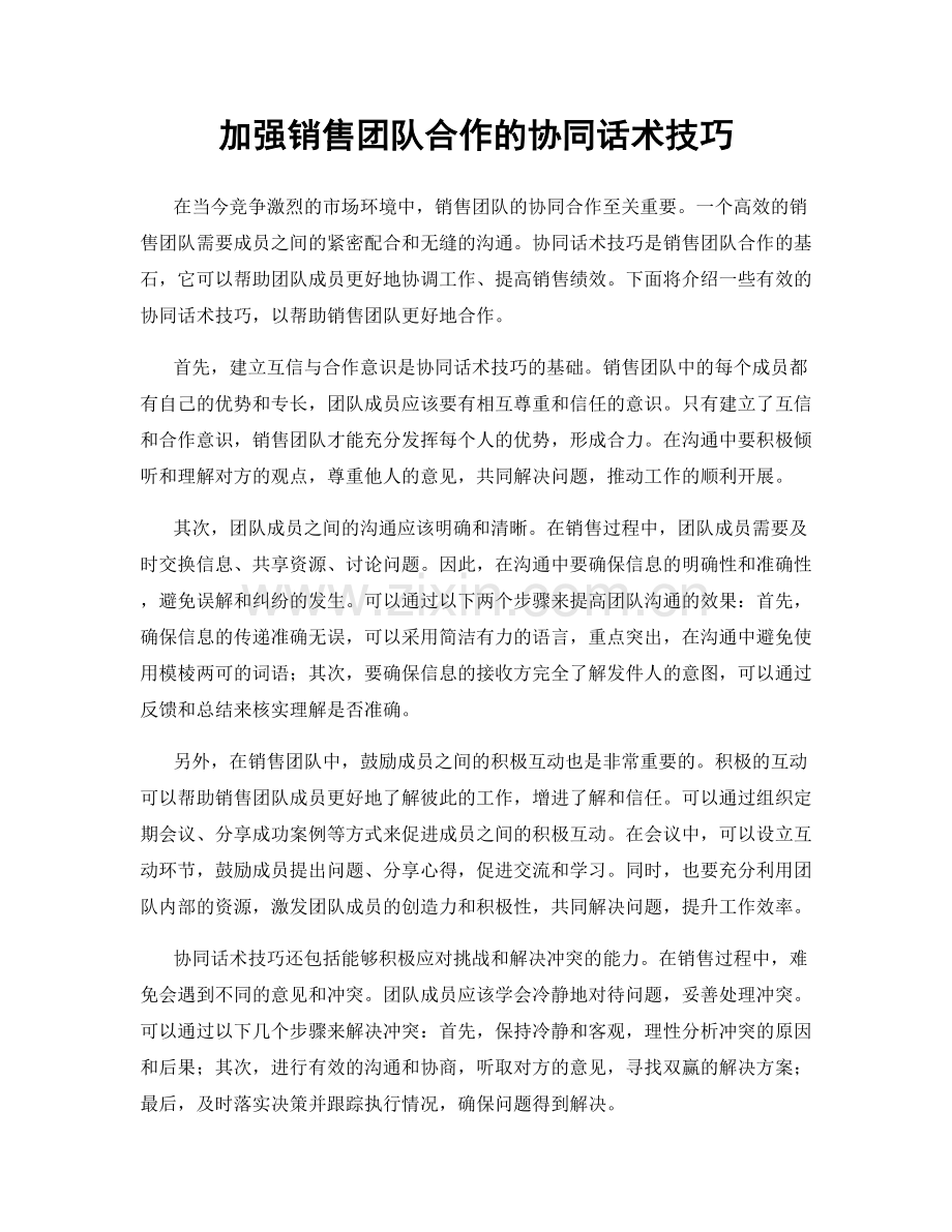 加强销售团队合作的协同话术技巧.docx_第1页