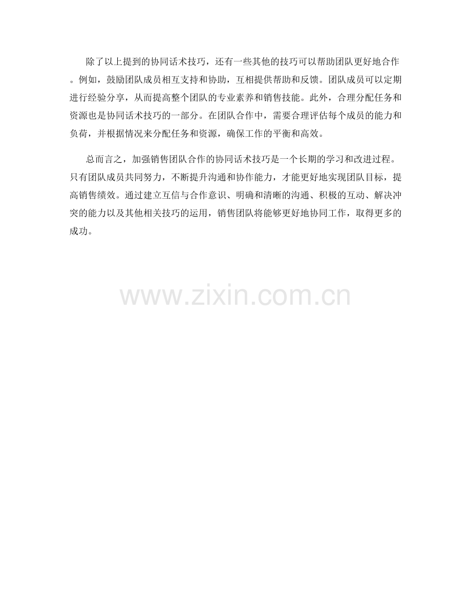 加强销售团队合作的协同话术技巧.docx_第2页