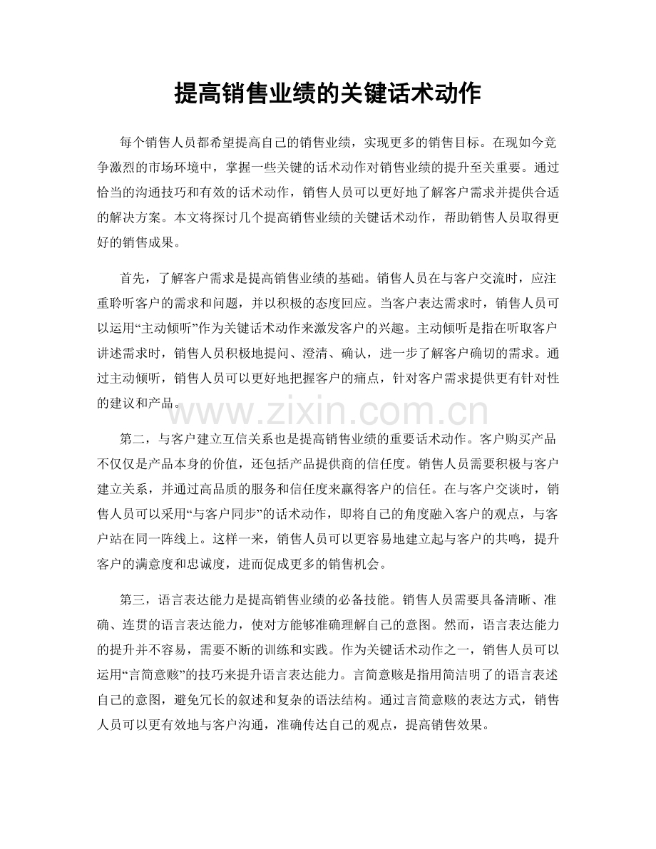 提高销售业绩的关键话术动作.docx_第1页