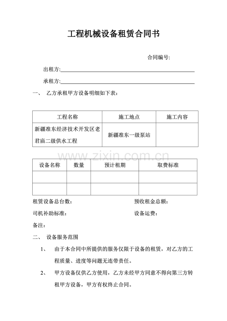 工程机械设备租赁合同书.doc_第1页