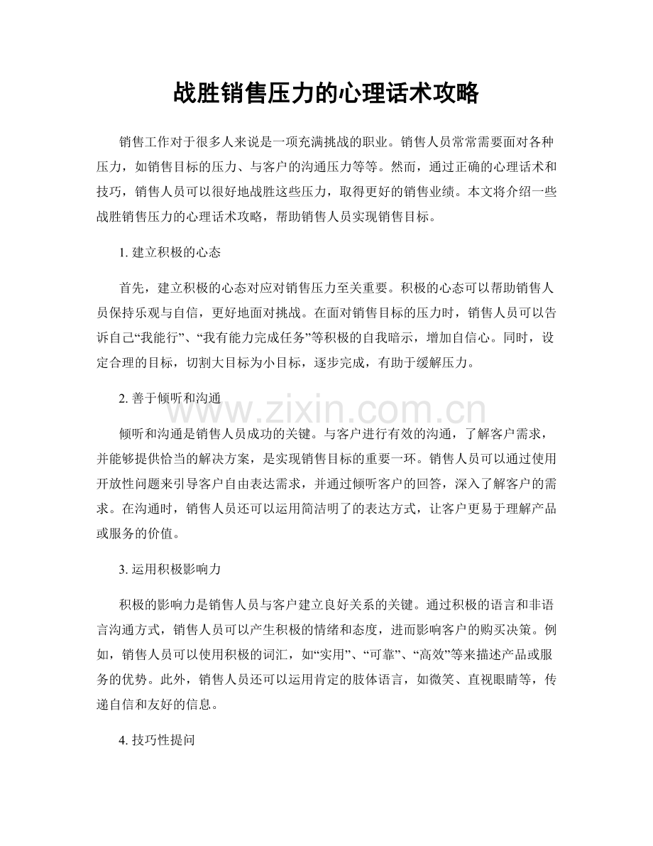 战胜销售压力的心理话术攻略.docx_第1页