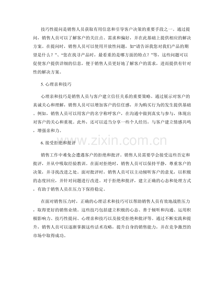 战胜销售压力的心理话术攻略.docx_第2页