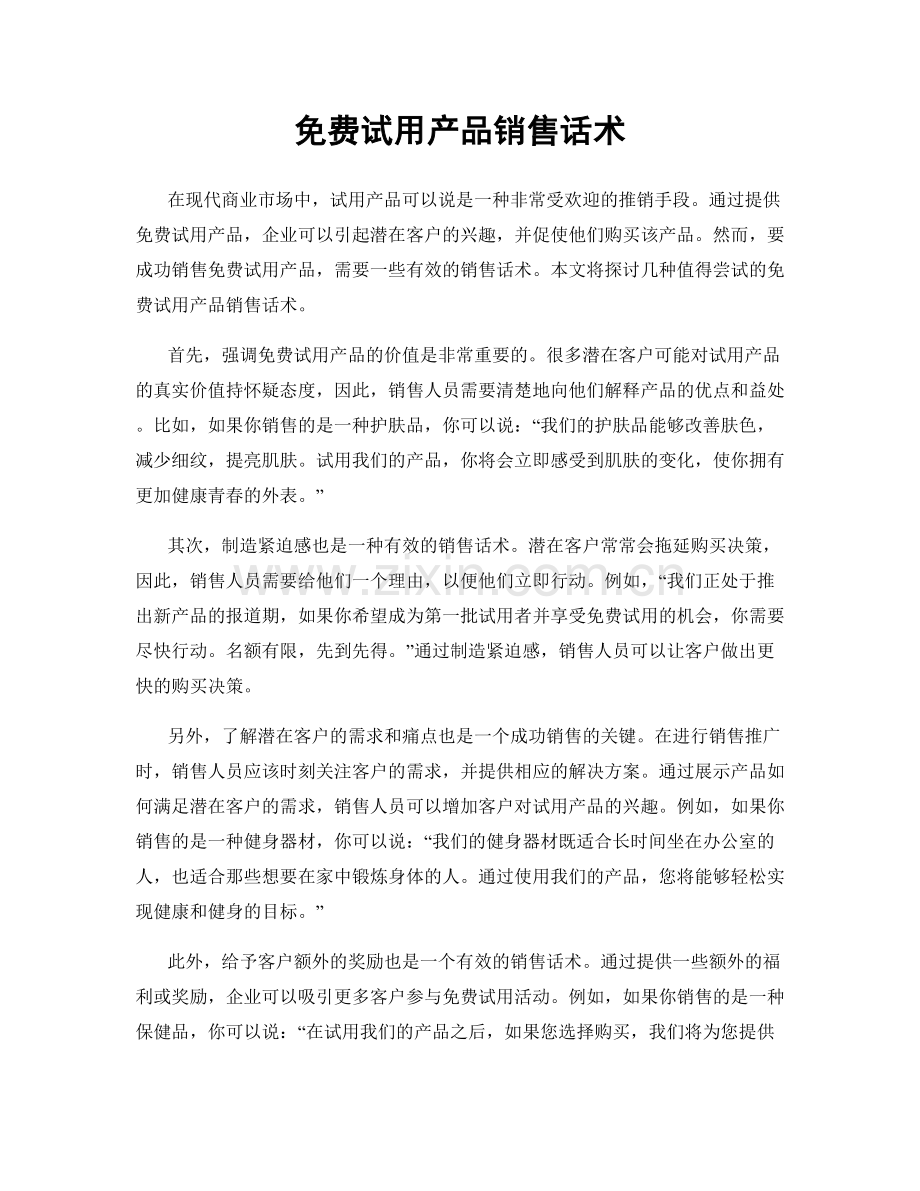 免费试用产品销售话术.docx_第1页