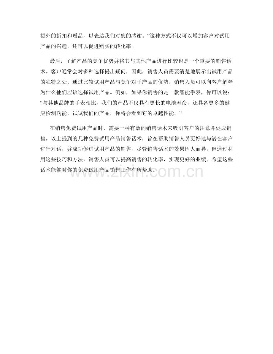 免费试用产品销售话术.docx_第2页