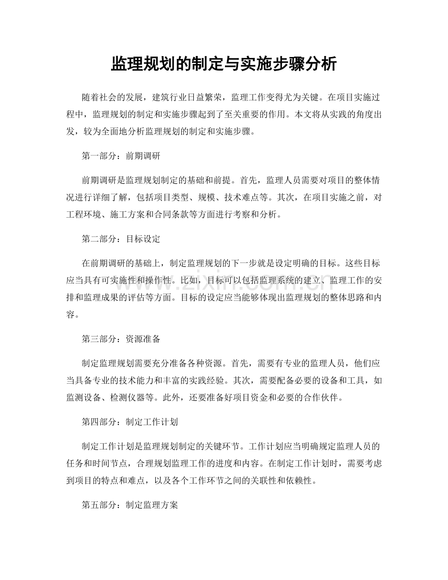 监理规划的制定与实施步骤分析.docx_第1页