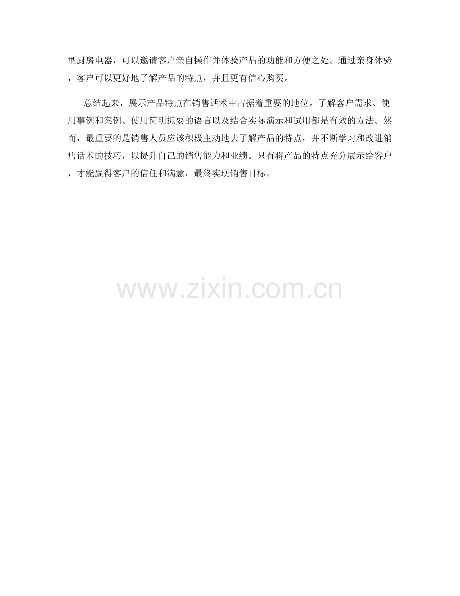 销售话术中如何展示产品特点.docx_第2页