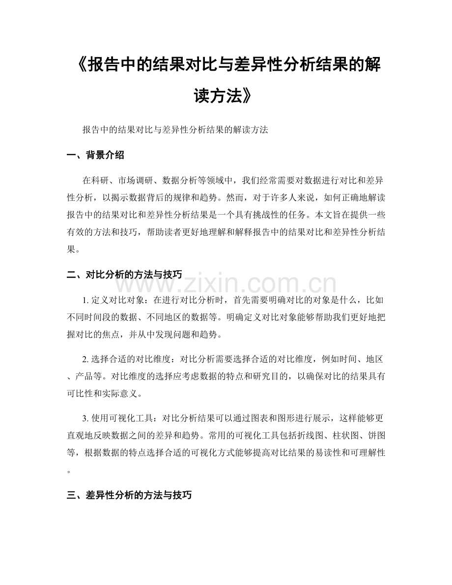 《报告中的结果对比与差异性分析结果的解读方法》.docx_第1页