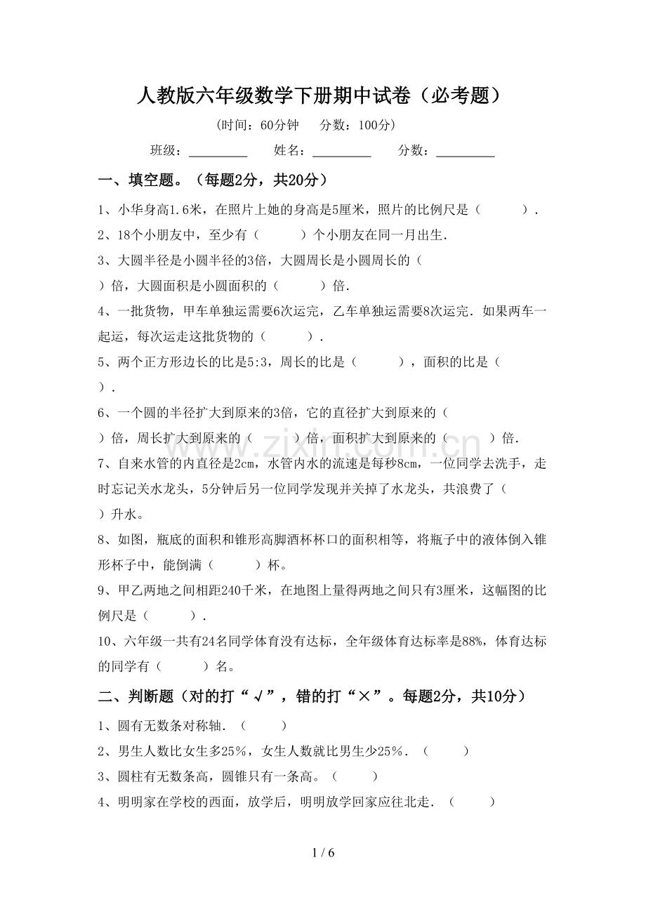 人教版六年级数学下册期中试卷(必考题).doc_第1页