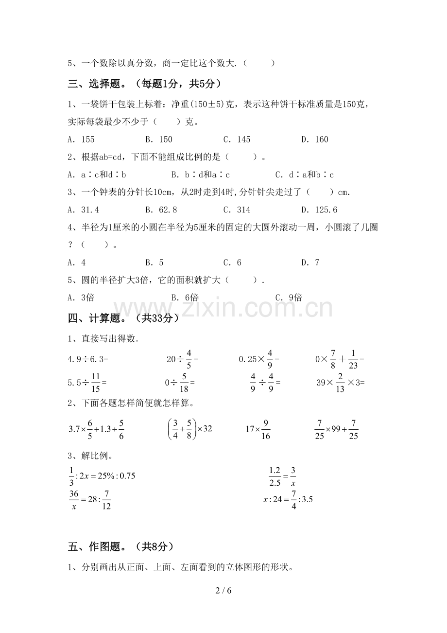 人教版六年级数学下册期中试卷(必考题).doc_第2页