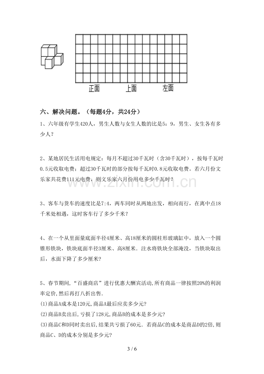 人教版六年级数学下册期中试卷(必考题).doc_第3页