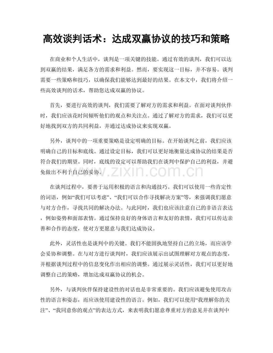 高效谈判话术：达成双赢协议的技巧和策略.docx_第1页