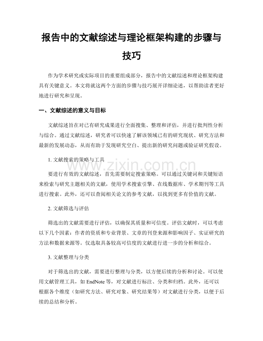 报告中的文献综述与理论框架构建的步骤与技巧.docx_第1页