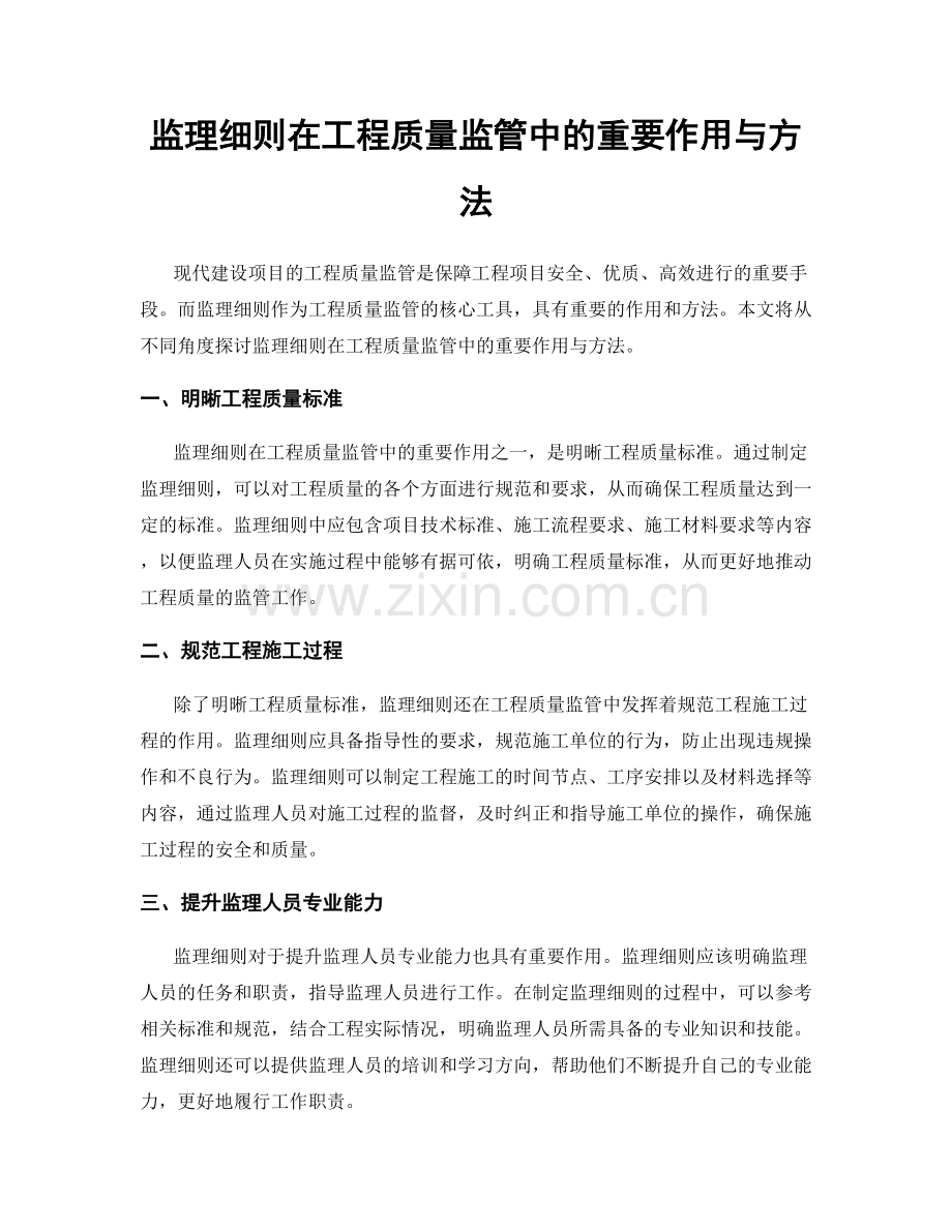 监理细则在工程质量监管中的重要作用与方法.docx_第1页