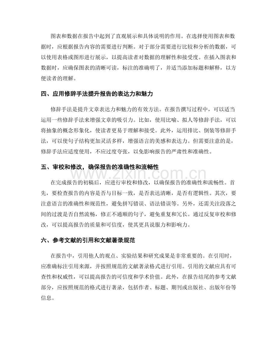 报告撰写中的专业书写技巧和修辞策略.docx_第2页