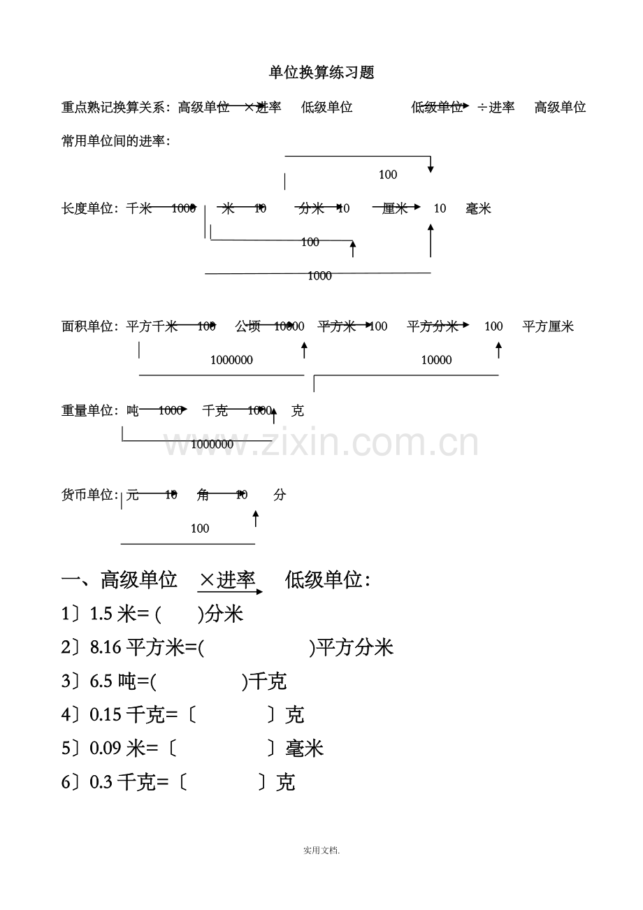 四年级下册数学单位换算练习题80192.doc_第1页