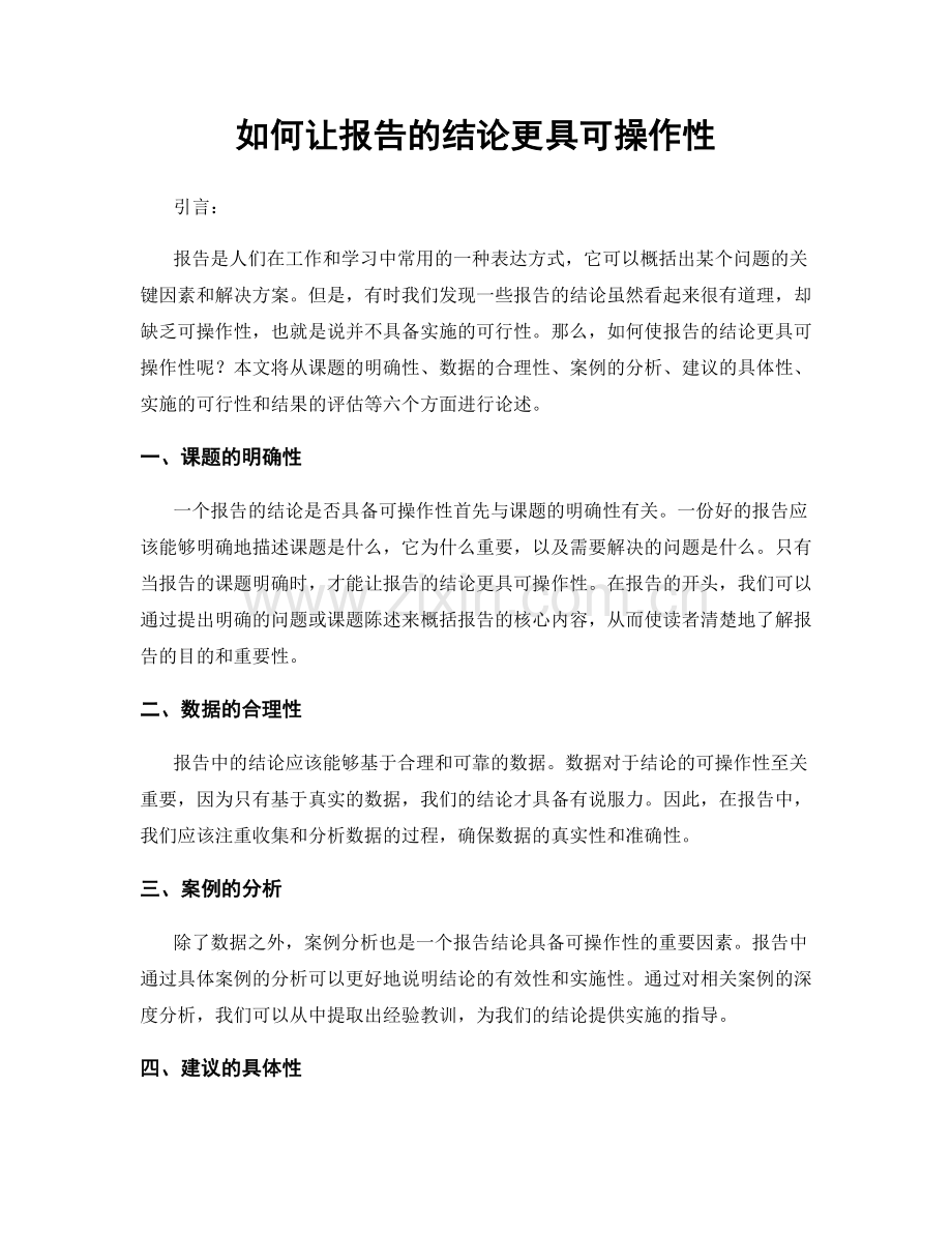 如何让报告的结论更具可操作性.docx_第1页