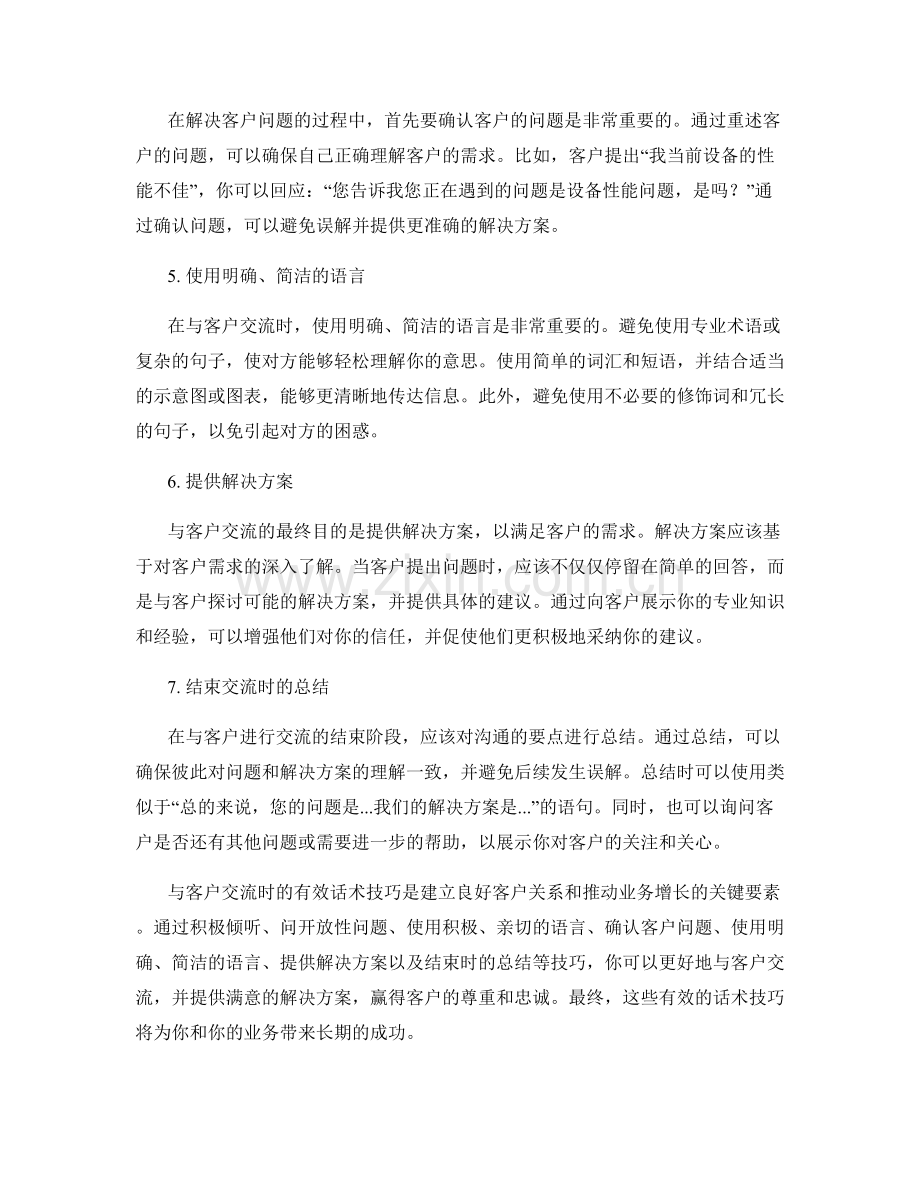 与客户交流时的有效话术技巧.docx_第2页