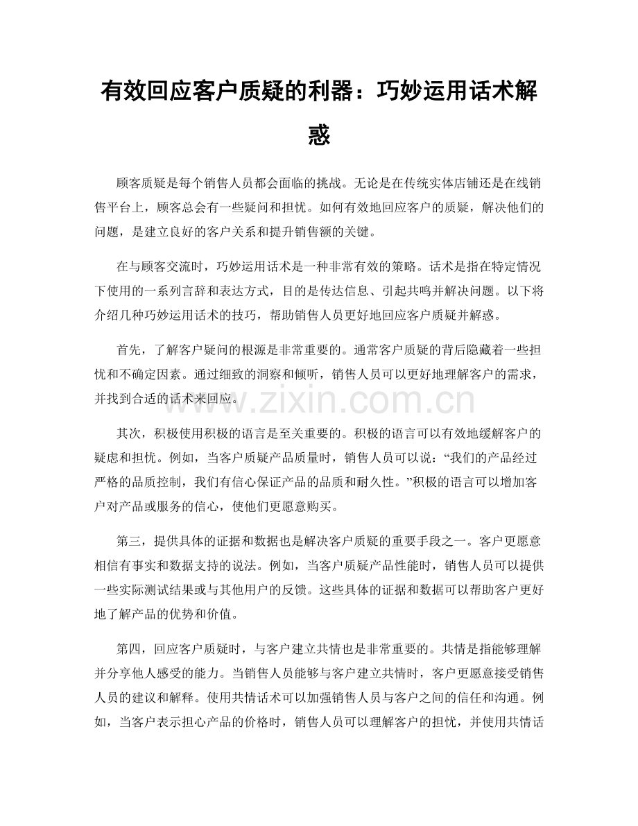 有效回应客户质疑的利器：巧妙运用话术解惑.docx_第1页