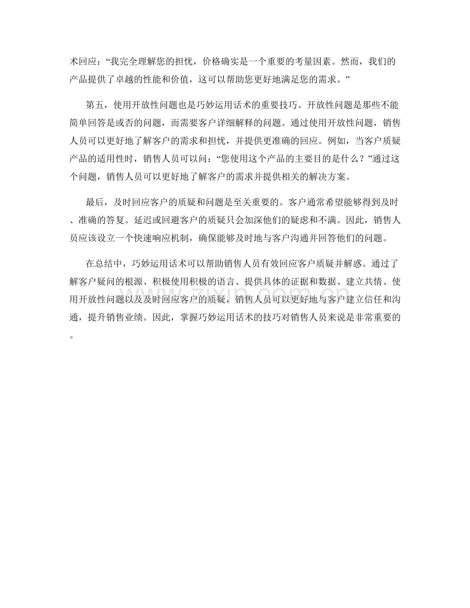 有效回应客户质疑的利器：巧妙运用话术解惑.docx_第2页