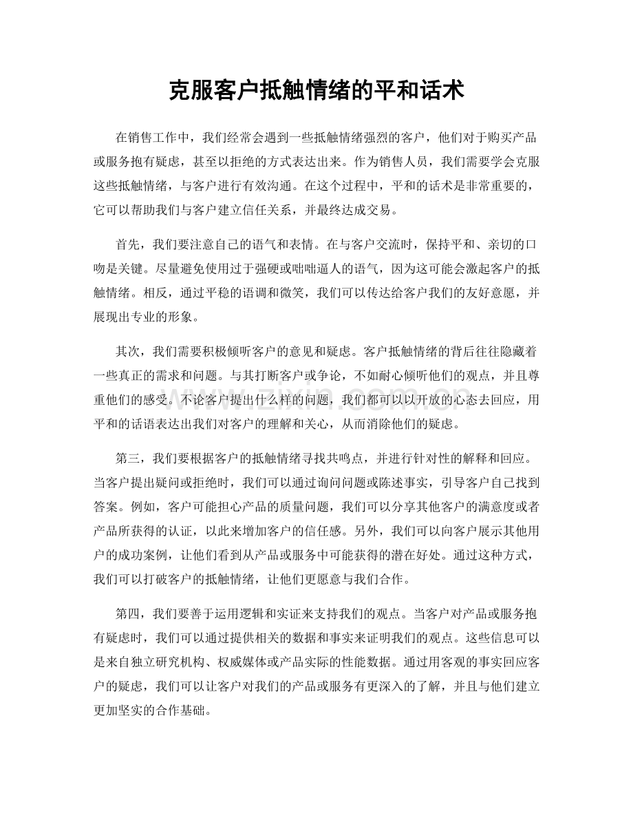 克服客户抵触情绪的平和话术.docx_第1页