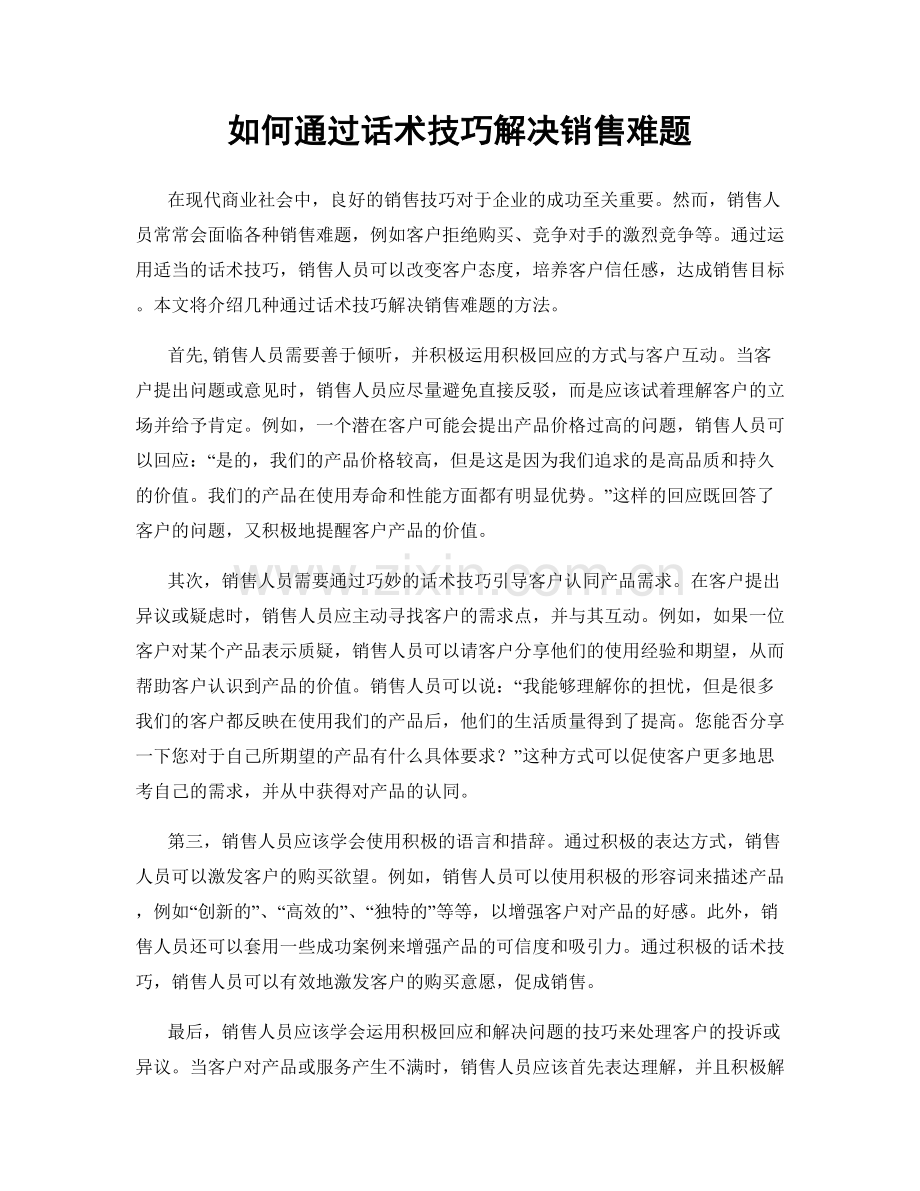 如何通过话术技巧解决销售难题.docx_第1页