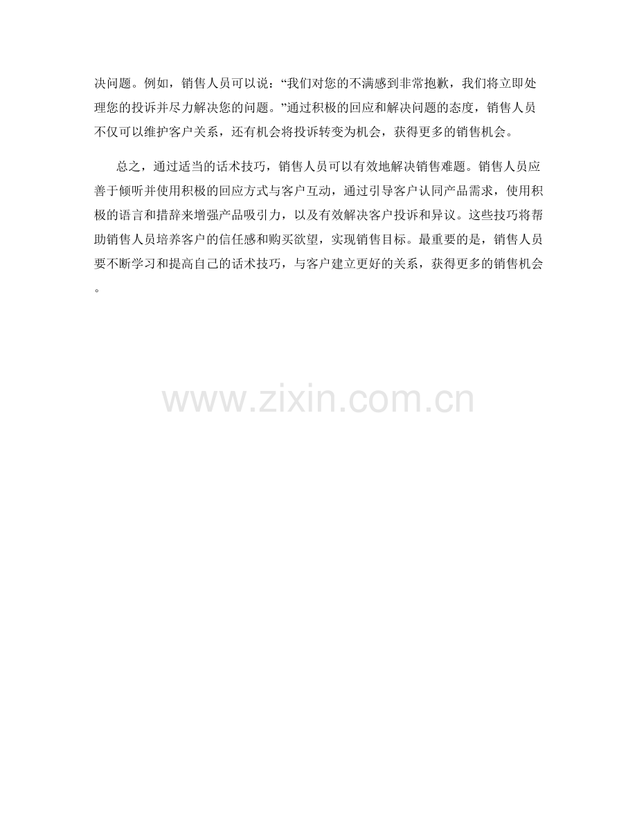 如何通过话术技巧解决销售难题.docx_第2页