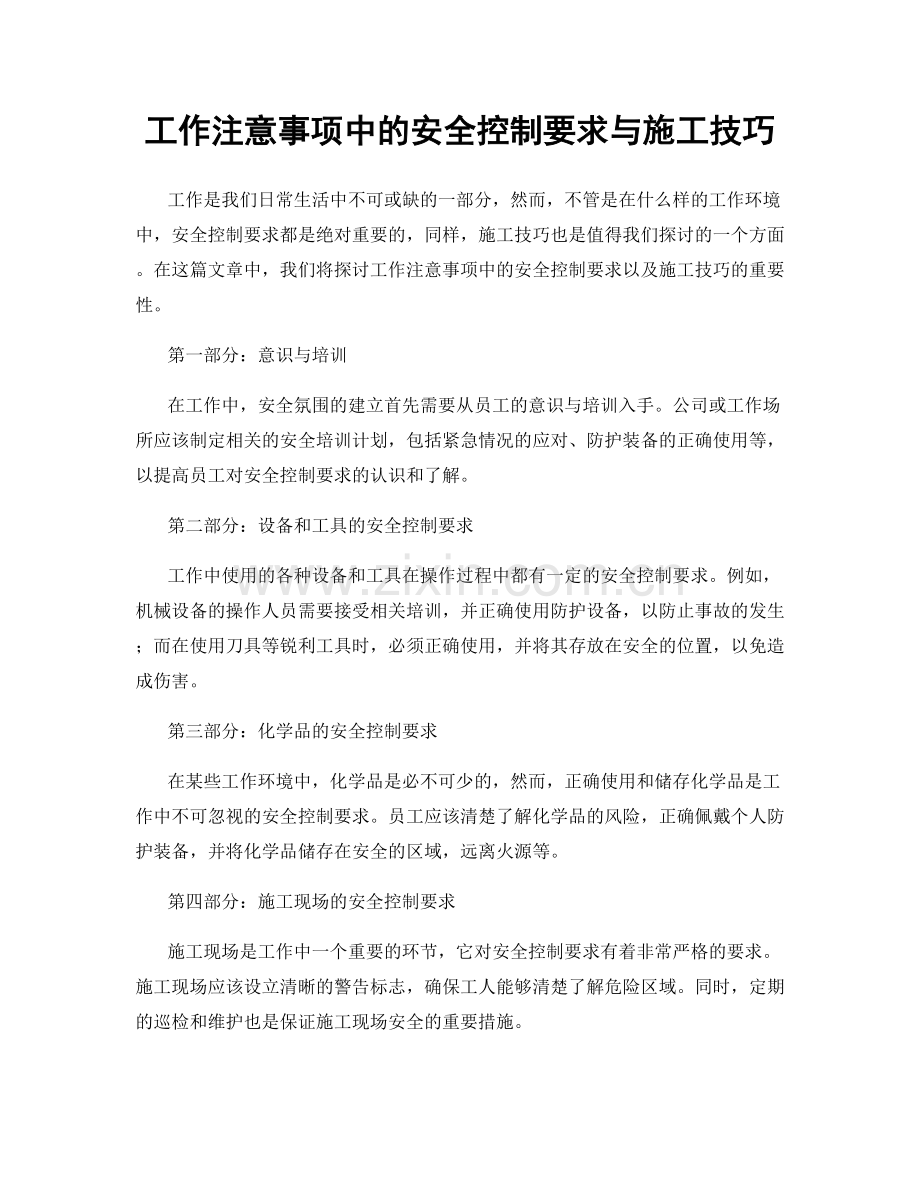 工作注意事项中的安全控制要求与施工技巧.docx_第1页