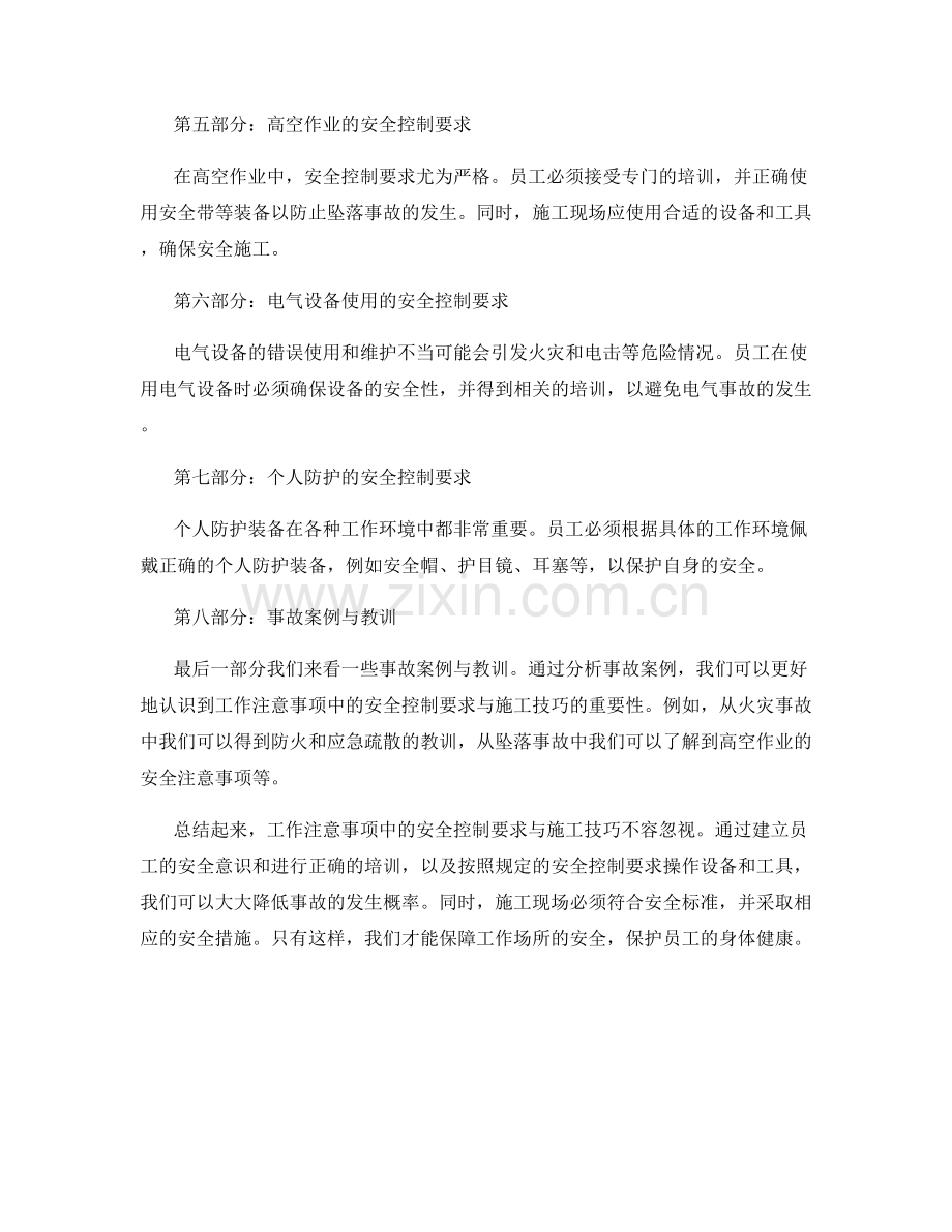 工作注意事项中的安全控制要求与施工技巧.docx_第2页