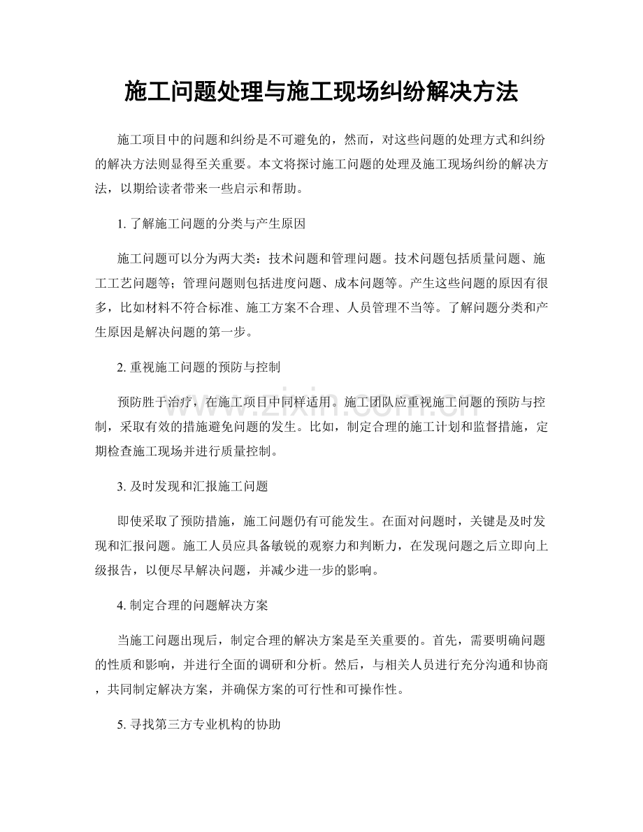 施工问题处理与施工现场纠纷解决方法.docx_第1页