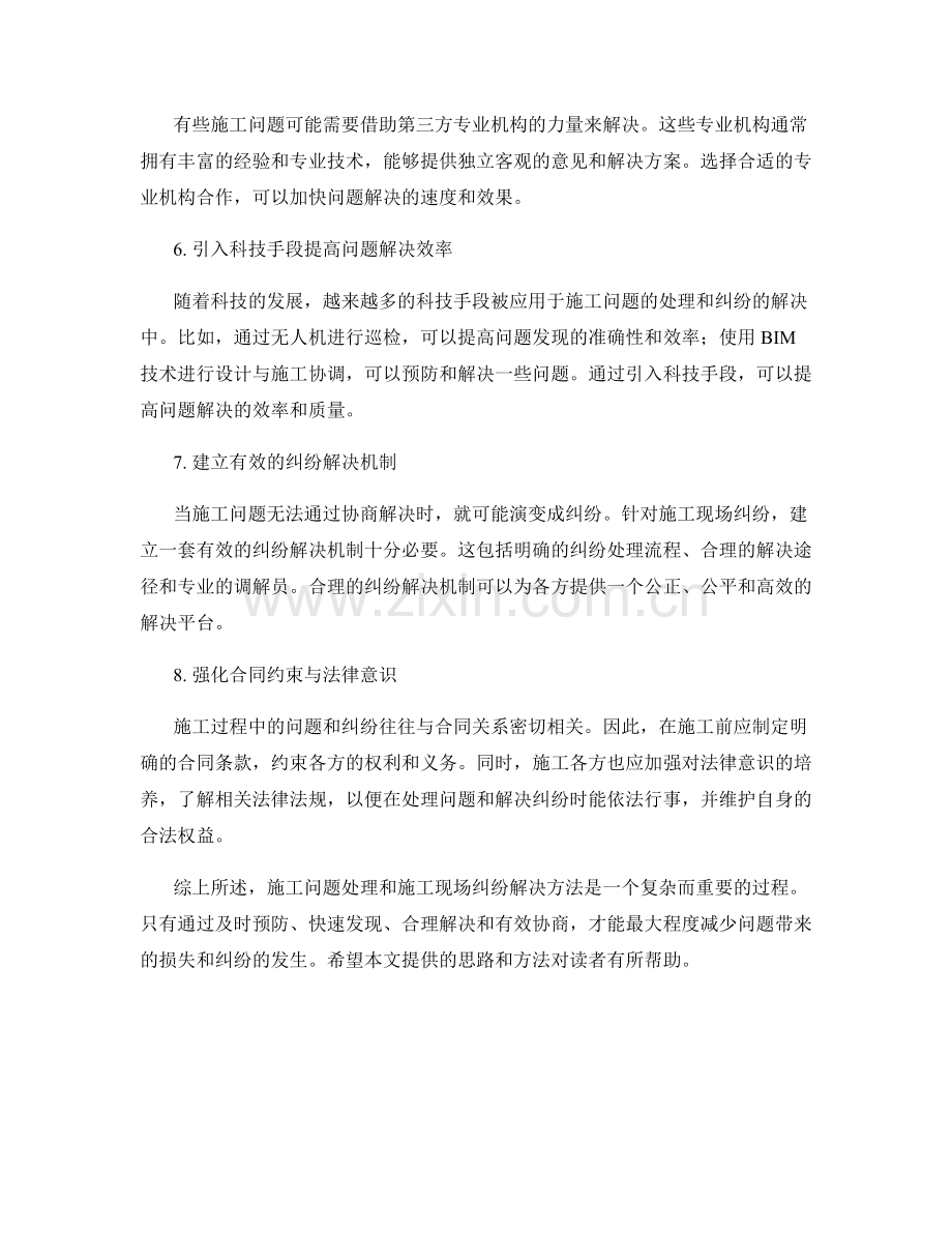 施工问题处理与施工现场纠纷解决方法.docx_第2页