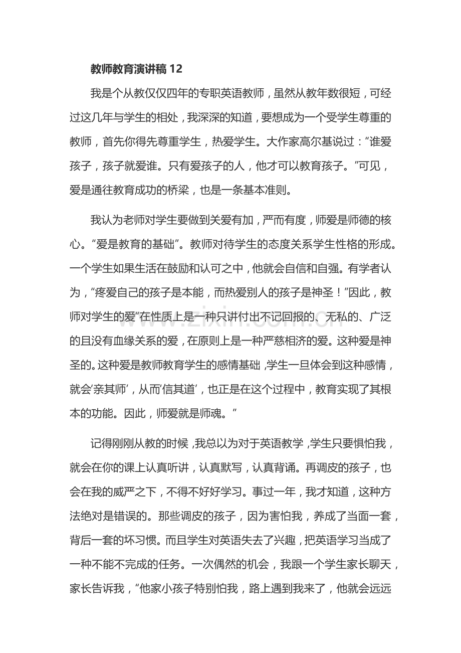 教师教育演讲稿.docx_第1页