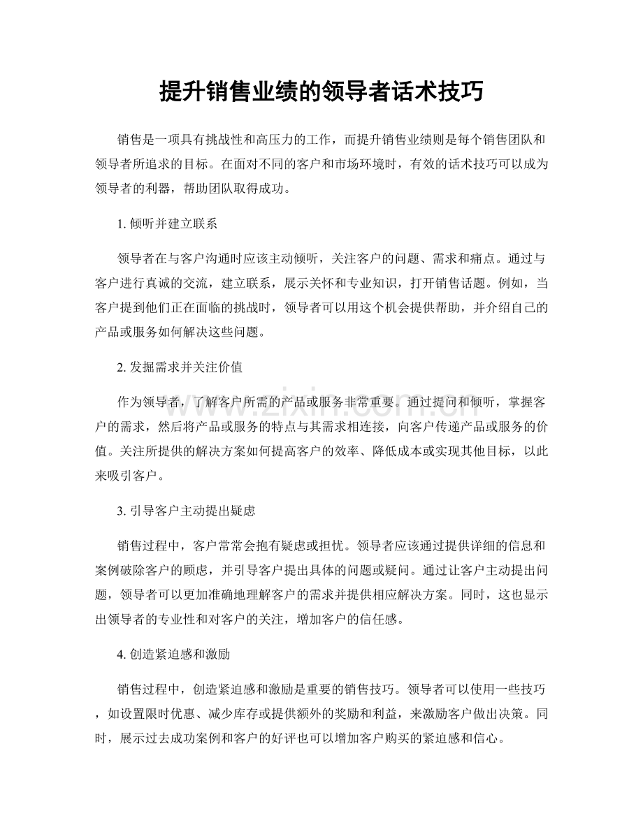 提升销售业绩的领导者话术技巧.docx_第1页