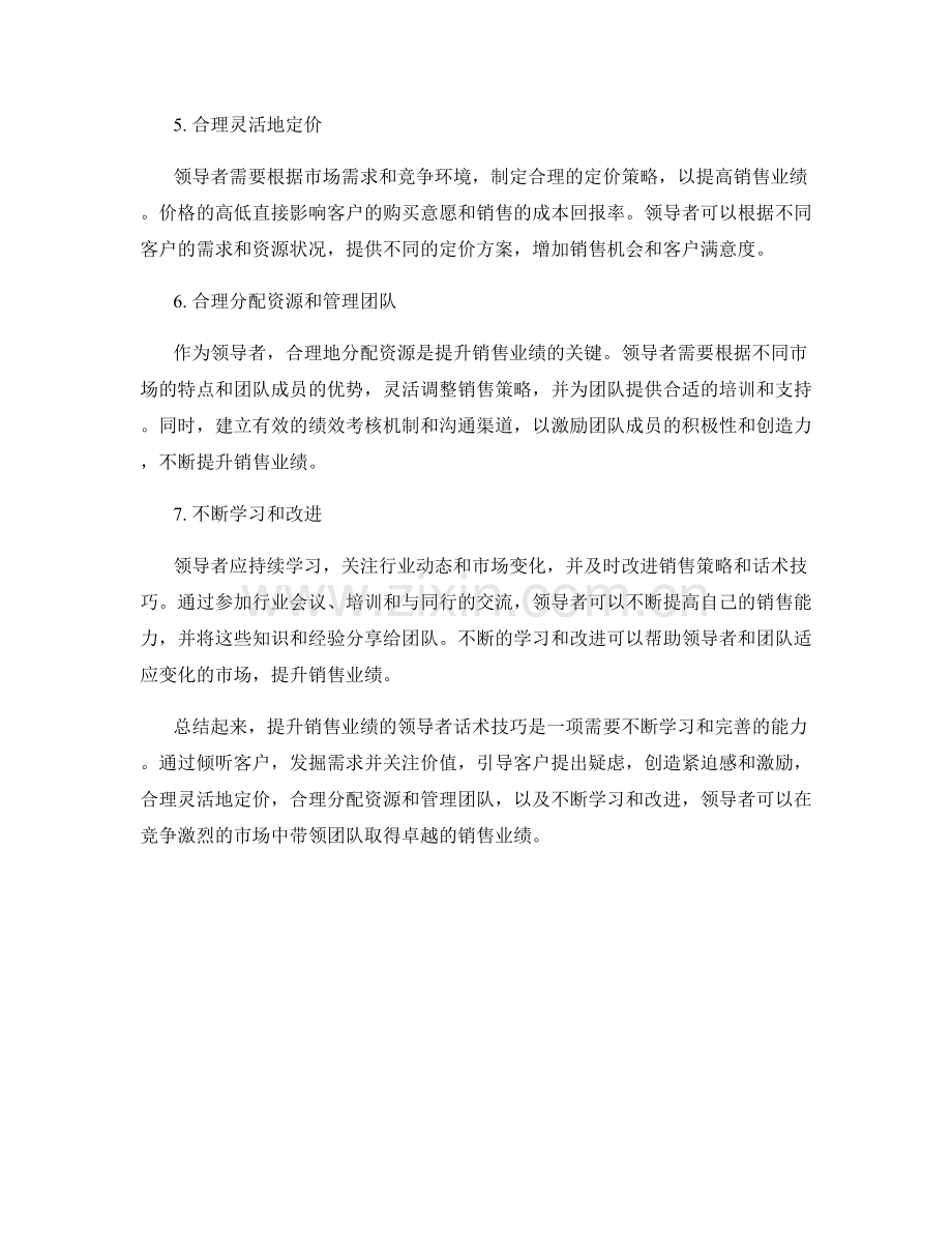 提升销售业绩的领导者话术技巧.docx_第2页