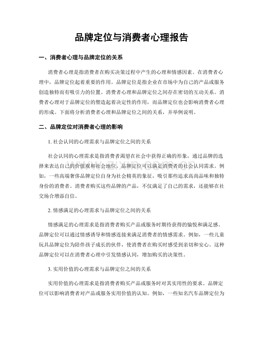 品牌定位与消费者心理报告.docx_第1页