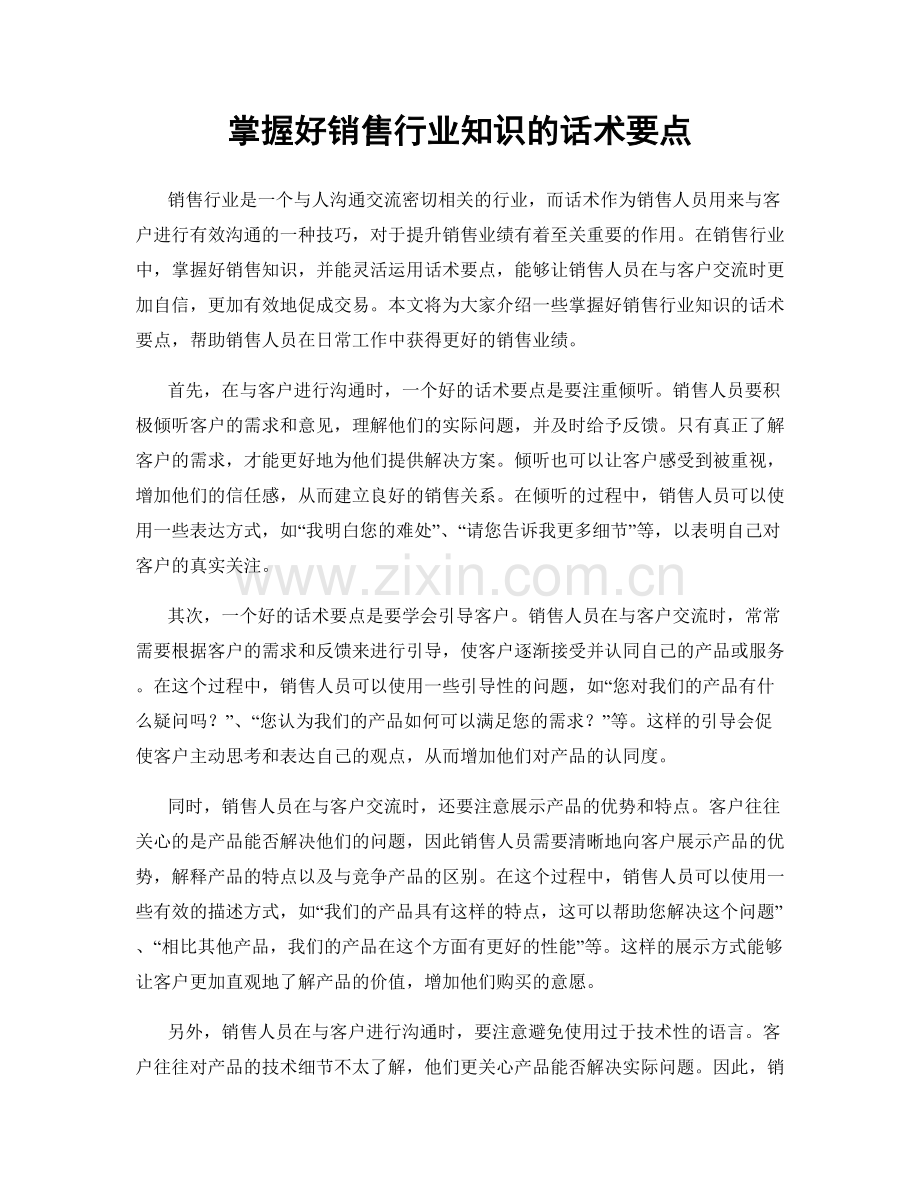 掌握好销售行业知识的话术要点.docx_第1页