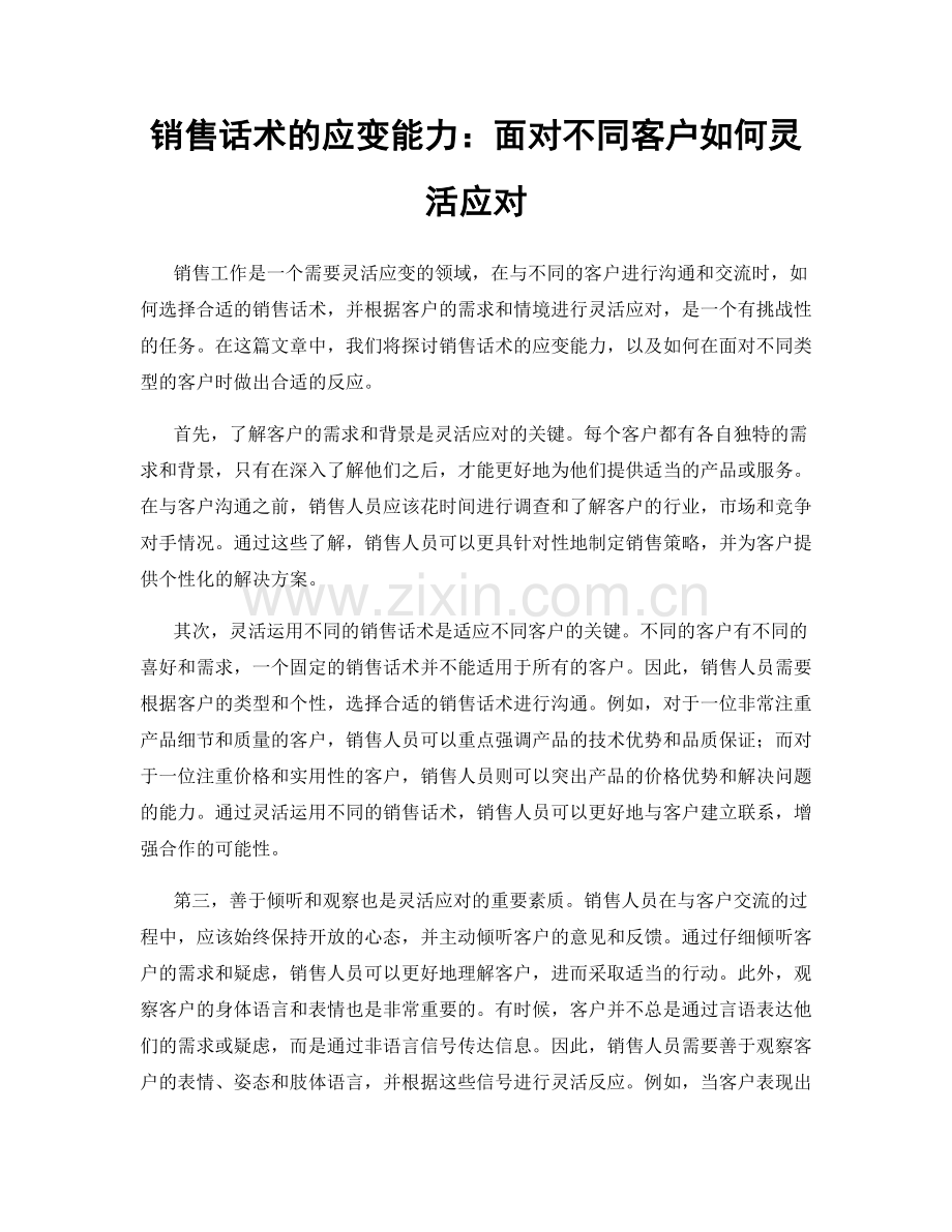 销售话术的应变能力：面对不同客户如何灵活应对.docx_第1页